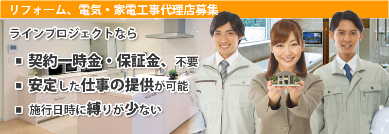 契約一時金、保証金不要。安定した仕事の提供が可能。施工日時に縛りが少ない