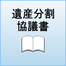 遺産分割協議書