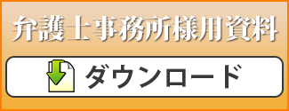 弁護士様用資料