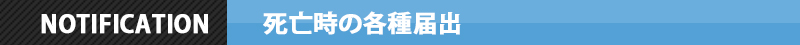 死亡時の各種届出バー