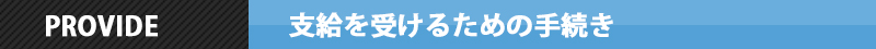 支給を受けるための手続きバー