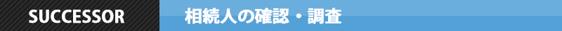 相続人の確認・調査