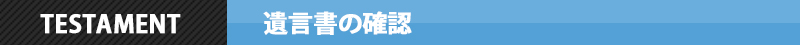 遺言書の確認