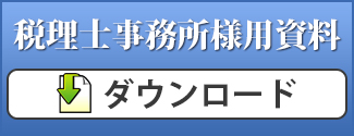 税理士様用資料