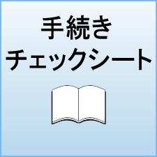 手続きチェックシート